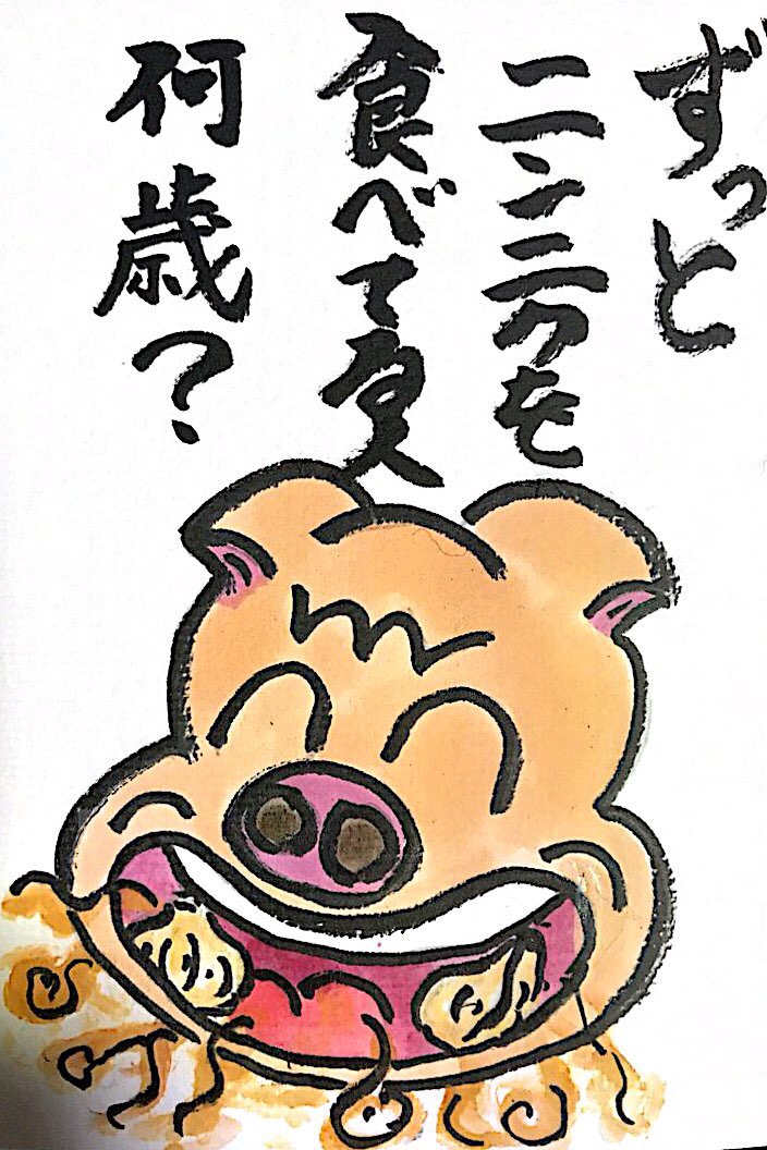 【なぞなぞクイズ絵手紙】ずっとニンニクを食べてる人、何歳？