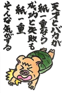 天才とバカが紙一重なら成功と失敗も紙一重 そんな気がする