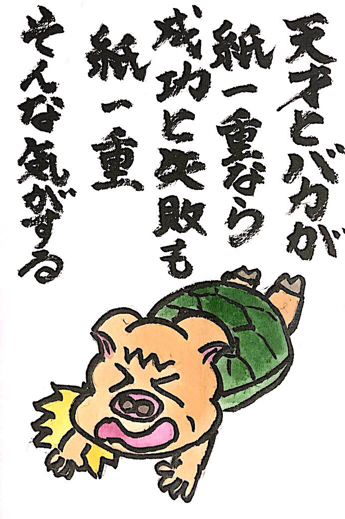 天才とバカが紙一重なら成功と失敗も紙一重 そんな気がする