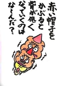 【なぞなぞクイズ絵手紙】赤い帽子をかぶると背が低くなっていくのはなーんだ？