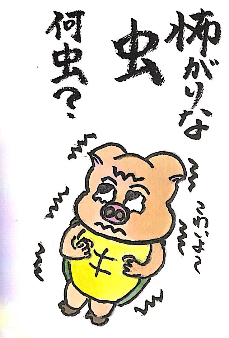 【なぞなぞクイズ絵手紙】怖がりな虫、何虫？
