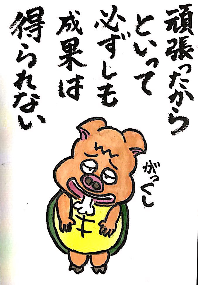 頑張っても必ずしも成果は得られない