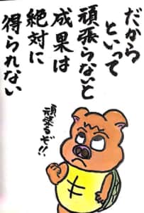 だからといって頑張らないと成果は絶対に得られない