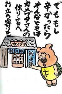 でももし辛かったら そんなときはカメブタさんの独り言へお立ち寄りを