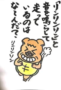 【なぞなぞクイズ絵手紙】リンリンリンと鳴らして走っているのはな〜んだ？