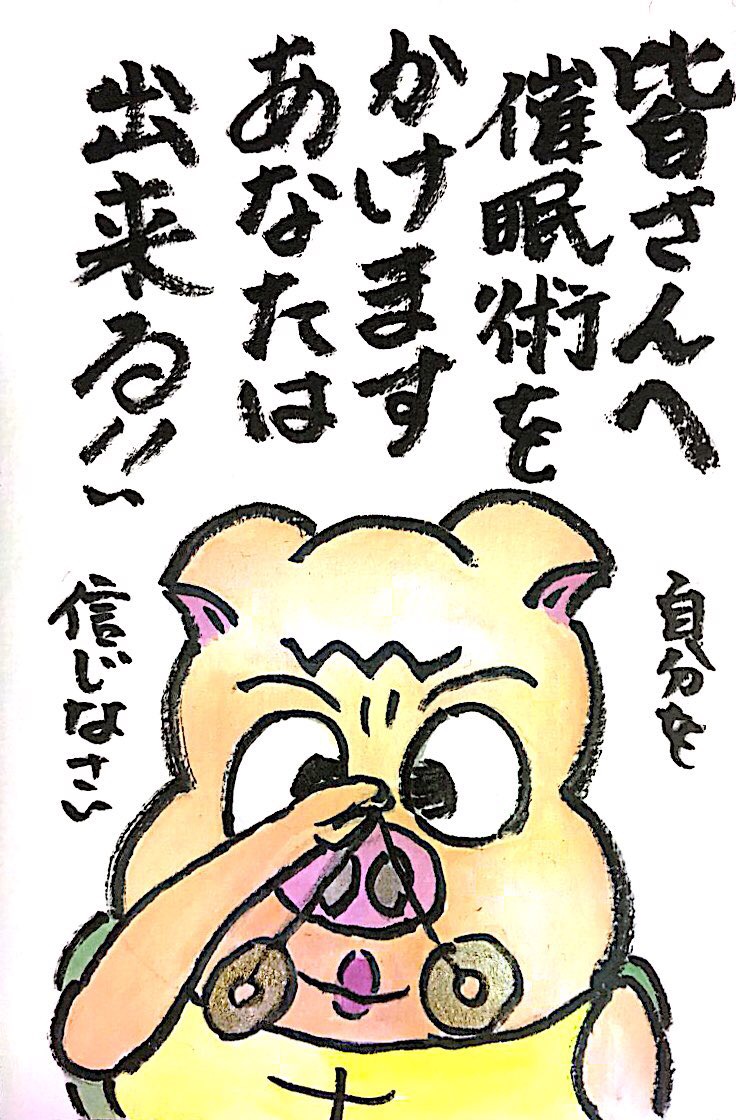 皆さんへ催眠術をかけます あなたは出来る!!
