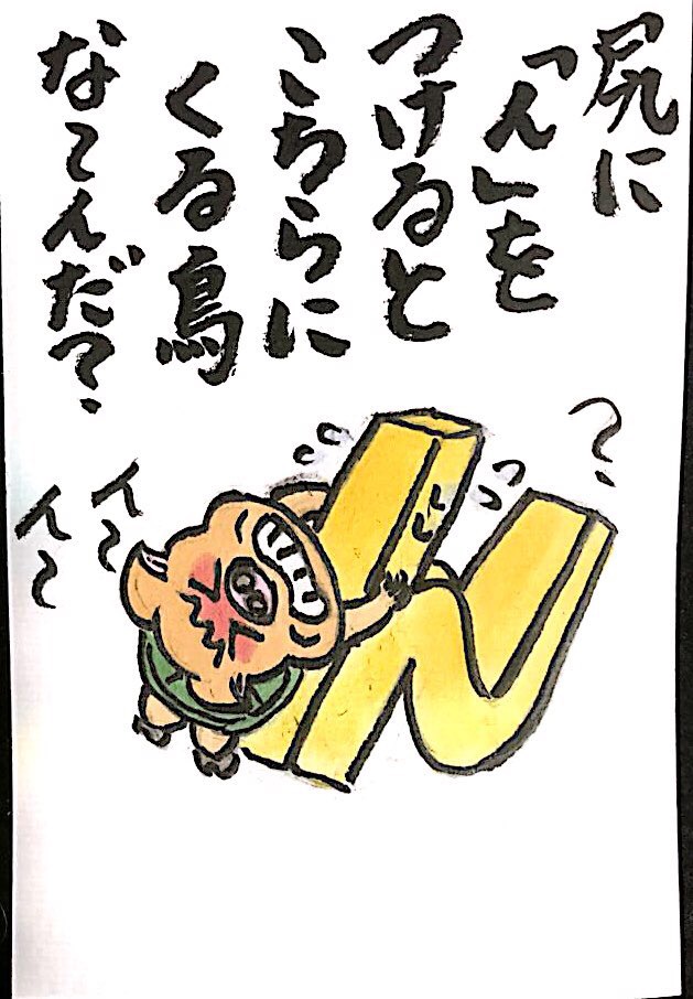 【なぞなぞクイズ絵手紙】尻に「ん」をつけるとこちらにくる鳥な〜んだ？