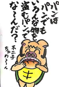 【なぞなぞクイズ絵手紙】パンはパンでもいろんな物を盗むパンってな〜んだ？