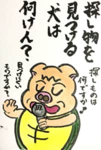 【なぞなぞクイズ絵手紙】探し物をみつける犬は何けん？