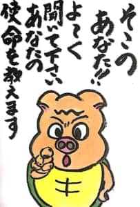 そこのあなた!! よーく聞いてください あなたの使命を教えます