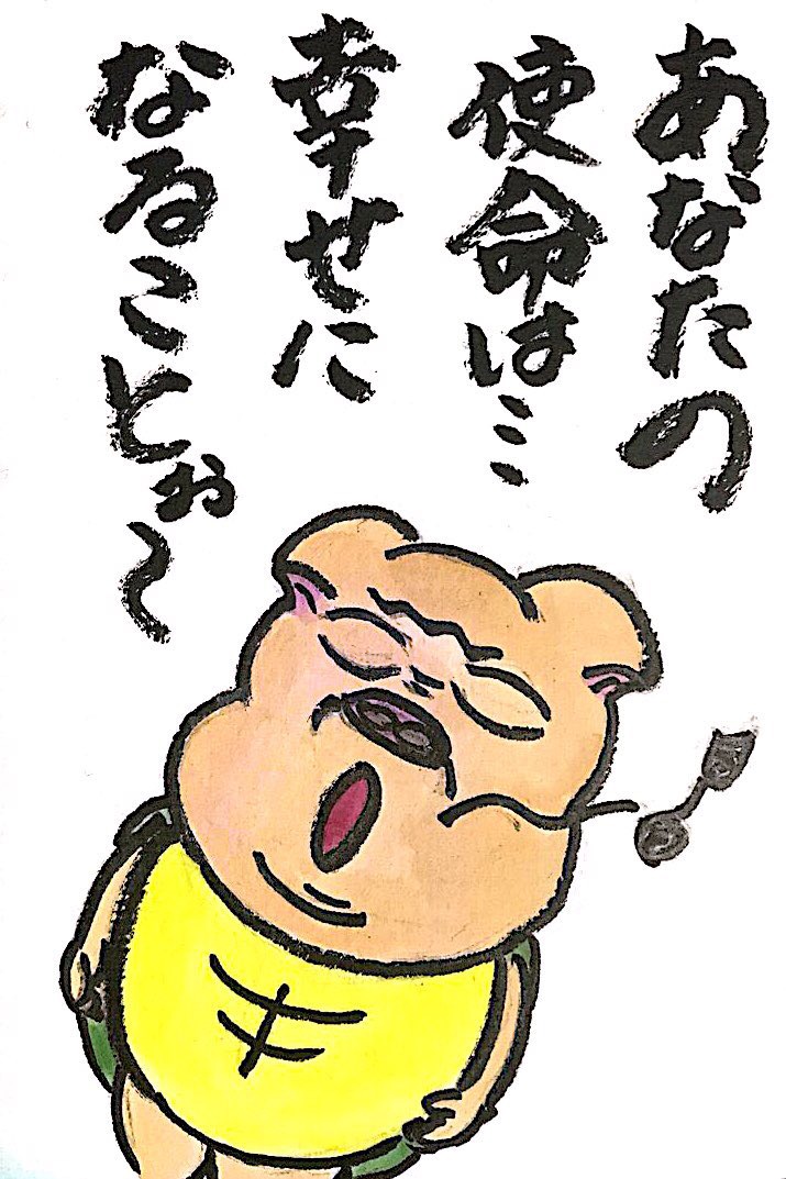あなたの使命は幸せになることぉ〜