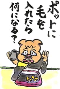 【なぞなぞクイズ絵手紙】ポットに毛を入れたら何になる？