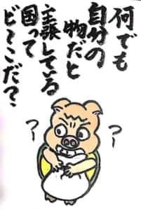 【なぞなぞクイズ絵手紙】何でも自分の物だと主張している国ってど〜こだ？