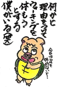 何かと理由をつけてウォーキングを休もうとする僕がいる(笑)