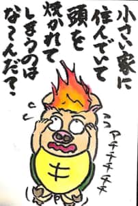 【なぞなぞクイズ絵手紙】小さい家に住んでいて頭を焼かれてしまうのはな〜んだ？