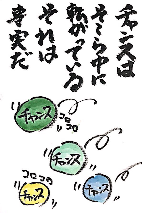 チャンスはそこら中に転がっている それは事実だ