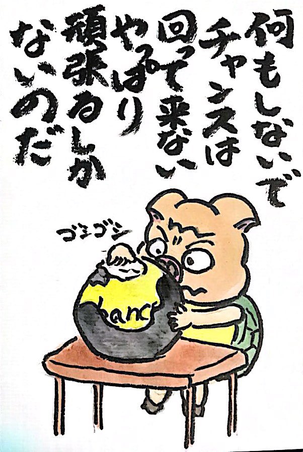 何もしないでチャンスは回って来ない やっぱり頑張るしかないのだ