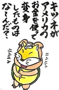 【なぞなぞクイズ絵手紙】キツネがアメリカのお金を使った変身したものはな〜んだ？