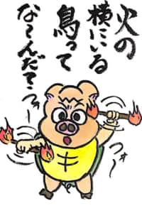 【なぞなぞクイズ絵手紙】火の隣にいる鳥ってな〜んだ？
