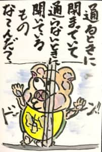 【なぞなぞクイズ絵手紙】通るときに閉まっていて通らないときに開いているものな〜んだ？