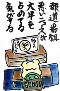 報道番組 悪いニュースが大半を占めてる気がする