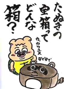 【なぞなぞクイズ絵手紙】たぬきの空箱ってどんな箱？