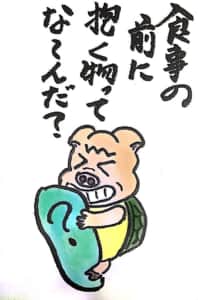 【なぞなぞクイズ絵手紙】食事の前に抱く物ってな〜んだ？