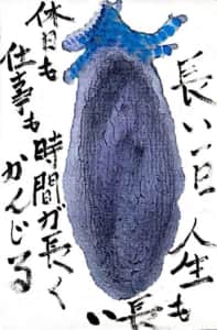 長い一日 人生も長い 休日も仕事も時間が長く感じる 〜長なす〜