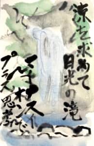 日光華厳の滝、涼求めて、マイナスイオンプラス思考