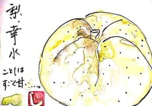 ことしはすごく甘い…幸水梨