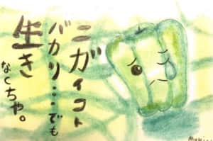 ニガイコトバカリ…でも生きなくちゃ。