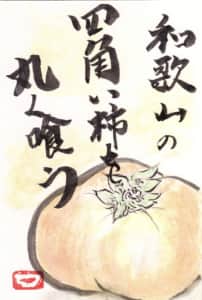 和歌山の柿