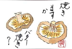 しいたけ　焼きますか バター焼き？