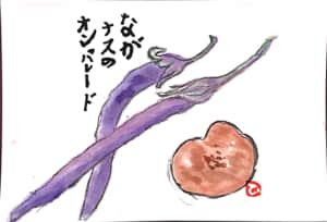 長なすのオンパレード　と、しいたけ