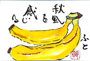 ふと秋風を感じる 〜バナナ〜