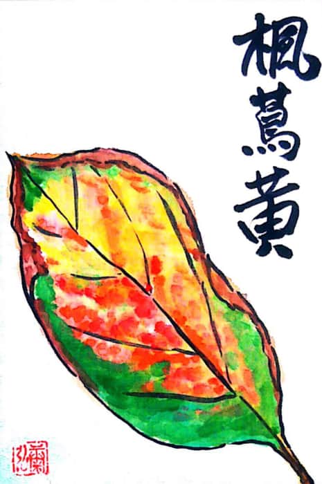 楓蔦黄 〜柿の葉〜