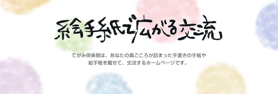 絵手紙 交流ひろば てがみ倶楽部 絵手紙をパソコンやスマホ タブレットから投稿して交流できる無料のコミュニティサイト Snsの てがみ倶楽部です みなさんの絵手紙の書き方や言葉を見て あなたの真心のこもった絵手紙やイラストの画像を投稿して交流しましょう