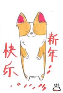 新年快乐 犬の絵手紙年賀状