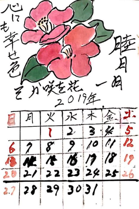 睦月 心にも幸せ色 花を咲かそう 〜椿の花の2019年一月カレンダー絵手紙〜