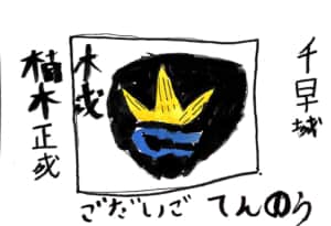 菊水 〜後醍醐天皇に奉じた楠木正成〜