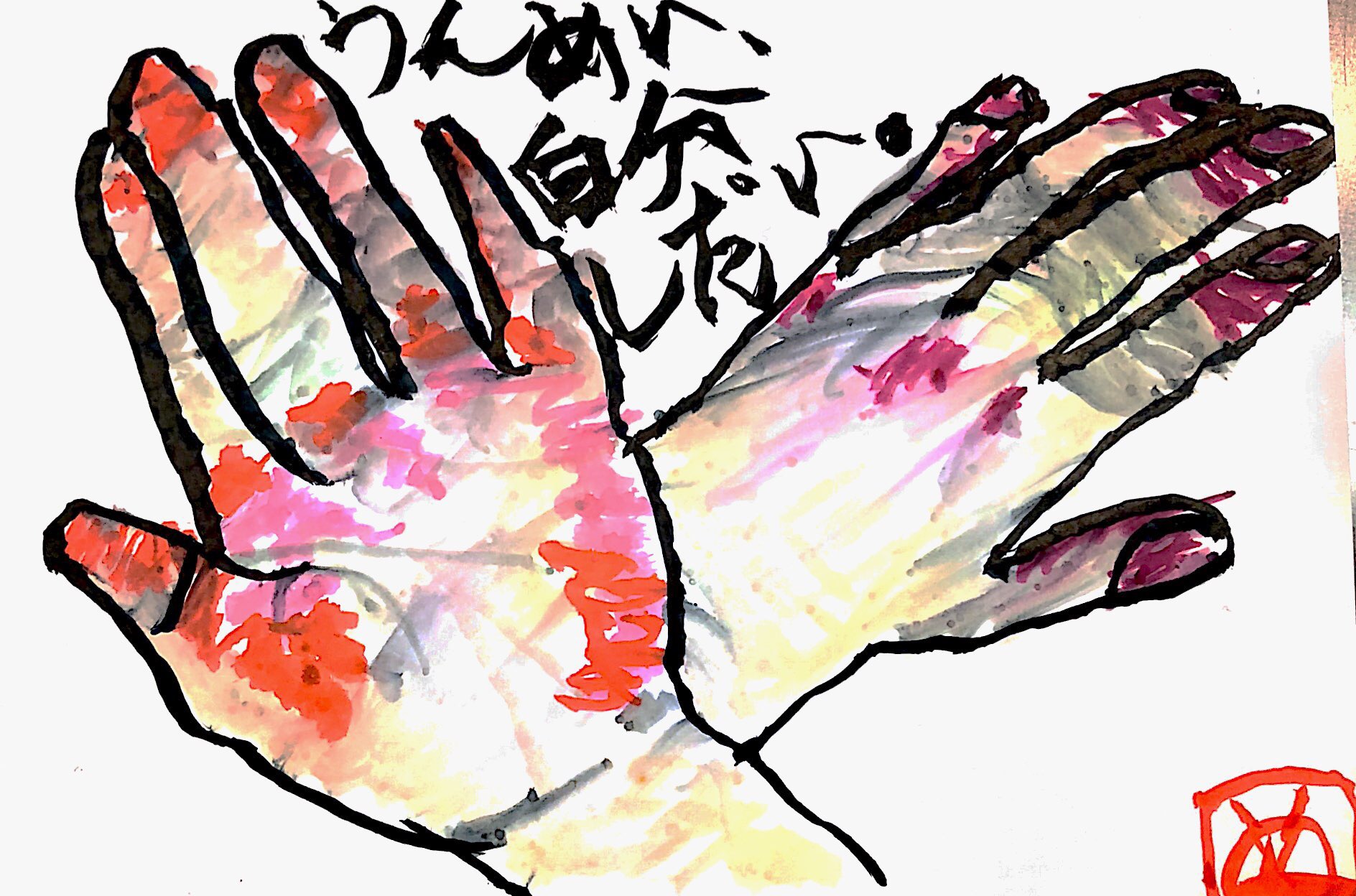 うんめい、自分しだい。