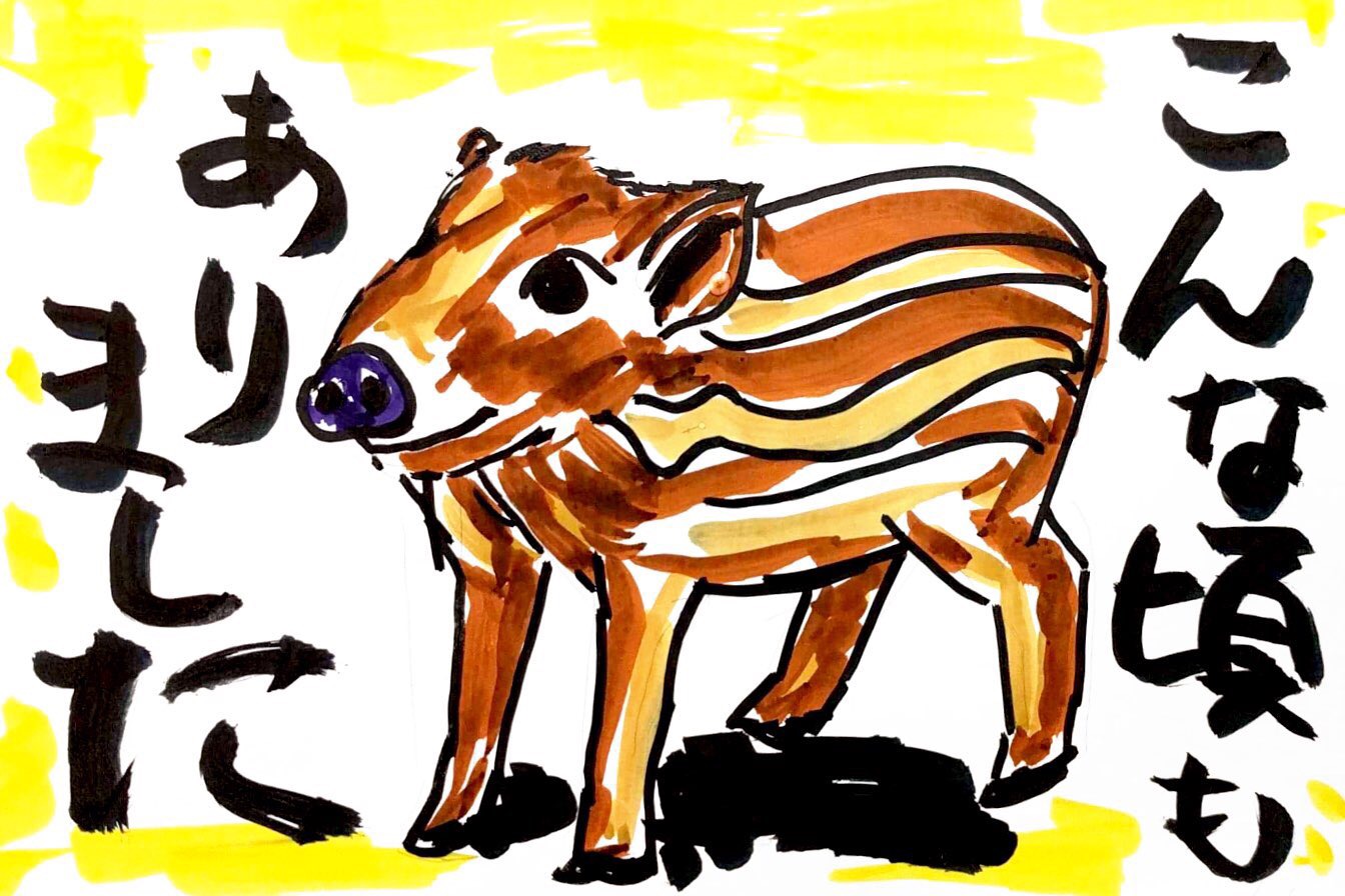 こんな頃もありました　〜うり坊の亥年 年賀状〜