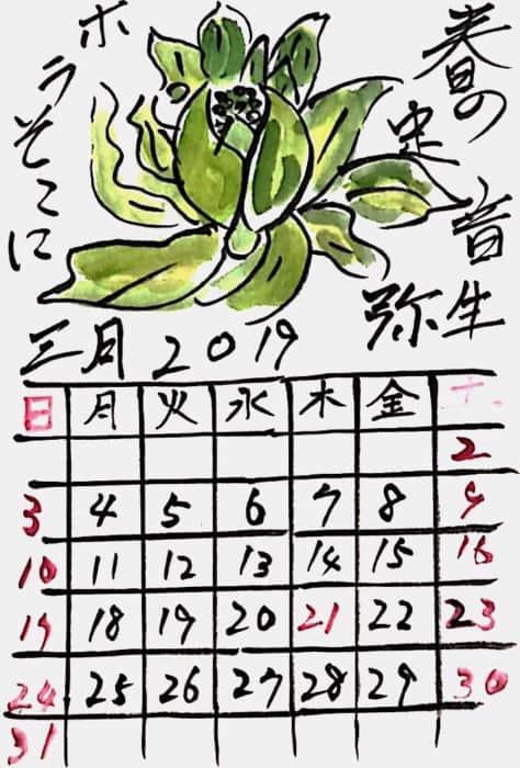 春の足音ホラそこに 弥生 〜2019年3月のフキノトウのカレンダー絵手紙〜