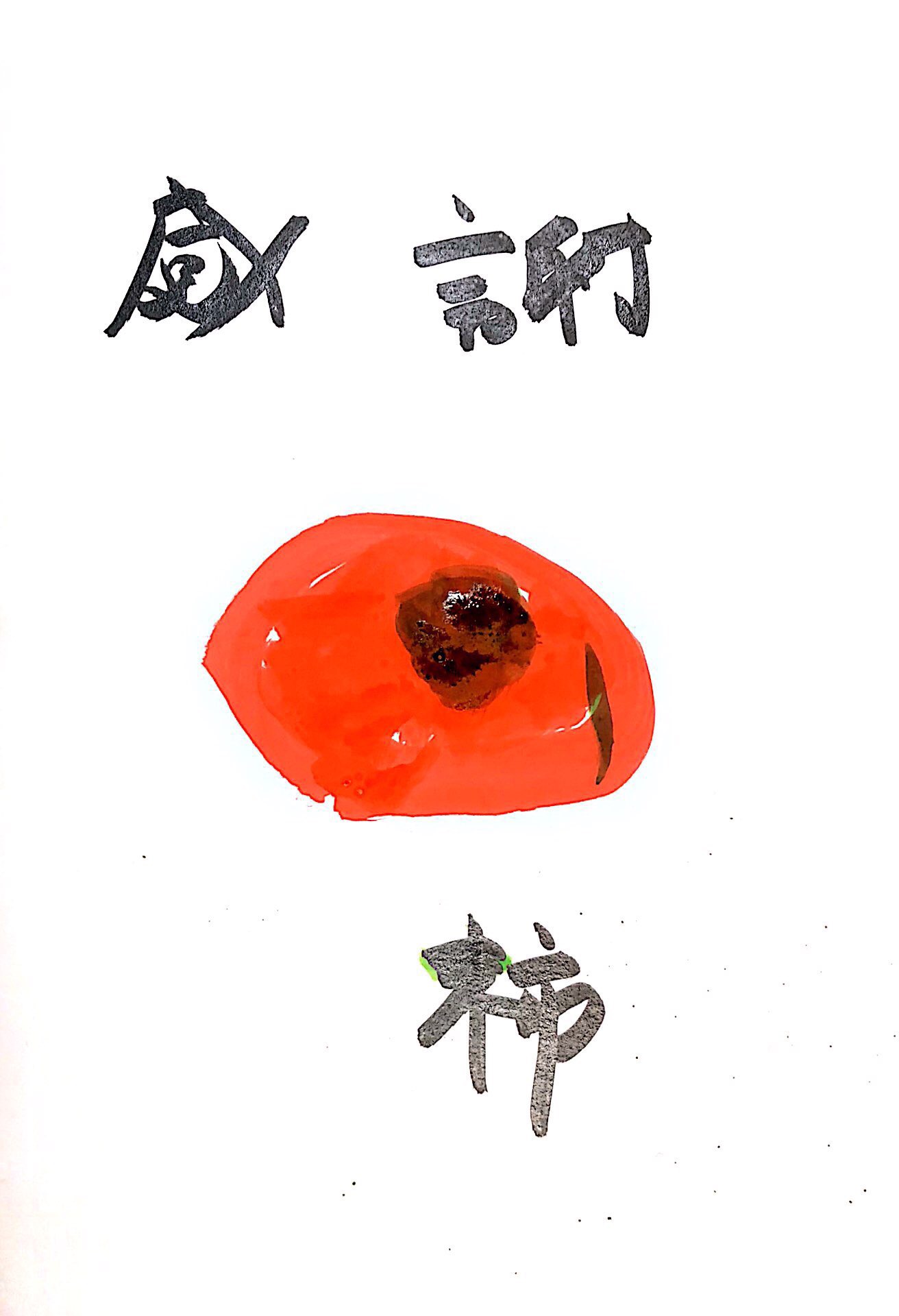 感謝の柿