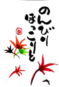 のんびりほっこりと 〜秋の紅葉〜