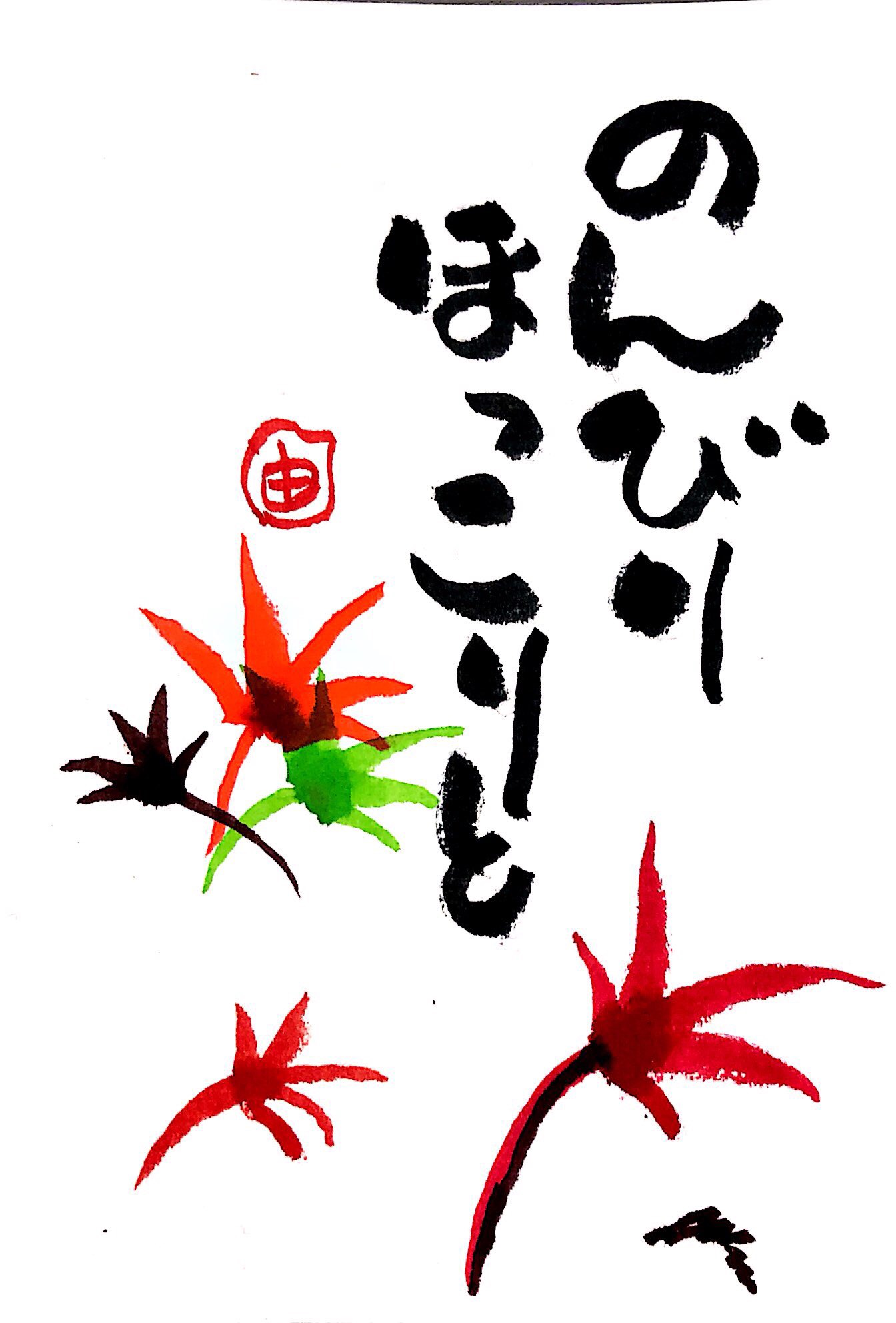 のんびりほっこりと 〜秋の紅葉〜