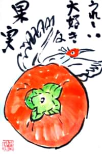 うれしい大好きな果実 〜佐渡のおけさ柿〜