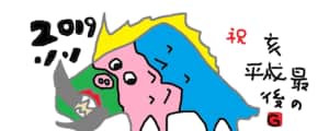 平成最後のイノシシ