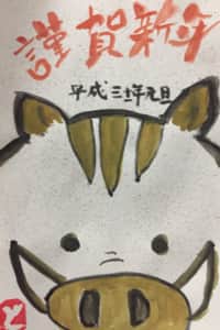 いのししでーす