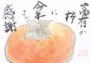 今年も感謝の富有柿